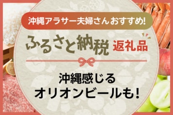 ［ふるさと納税］ジャングリア沖縄の1Dayチケットやそば好きも納得の十割そばなど！沖縄アラサー夫婦さんの気になる返礼品