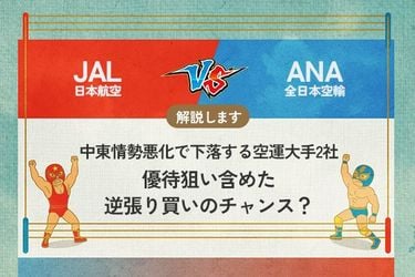 【値下げ！】JAL JAL vs ANA 中東情勢悪化で下落する空運大手2社 優待狙い含めた逆張り