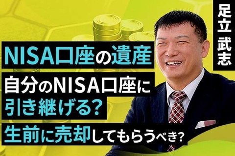 ［動画で解説］NISA口座の遺産、自分のNISA口座に引き継げる？生前に売却してもらうべき？