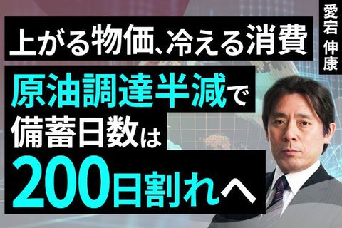 ［動画］上がる物価、冷える消費。原油調達半減で備蓄日数は200日割れへ