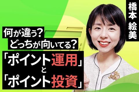 ［動画で解説］ポイント利用で気軽に投資！「ポイント運用」「ポイント投資」どっちが初心者におすすめ？