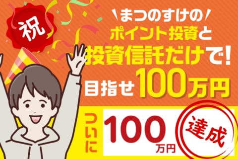 祝！100万円ついに達成！ベトナム＆AIファンドが好調！まつのすけのポイント投資＆投資信託だけで、目指せ100万円！