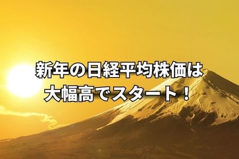 今週のマーケット：2026年の日経平均は一時1,600円超えの大幅拡大でスタート！内需小売株の好決算にも期待！