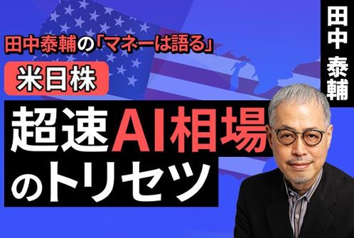［動画］【米日株】超速AI相場のトリセツ​