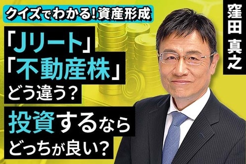 ［動画で解説］「Jリート」と「不動産株」どう違う？投資するならどっちが良い？【クイズでわかる！資産形成】