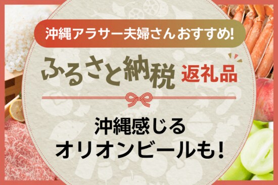 ［ふるさと納税］ジャングリア沖縄の1Dayチケットやそば好きも納得の十割そばなど！沖縄アラサー夫婦さんの気になる返礼品