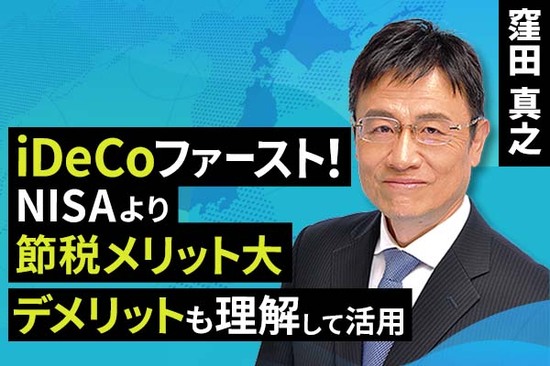 ［動画で解説］iDeCo（イデコ）ファースト！NISA（ニーサ）より節税メリット大！デメリットも理解して活用