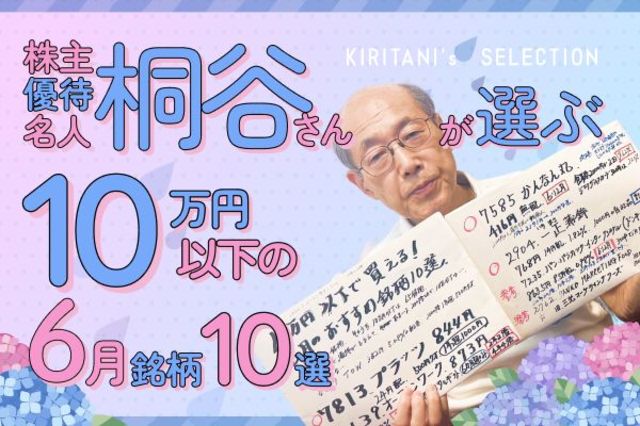 株主優待名人・桐谷さん厳選！10万円以下の6月銘柄10選…ラウンドワン