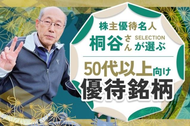 桐谷さんが選ぶ株主優待】50代以上向け銘柄5選！老後も楽しむ