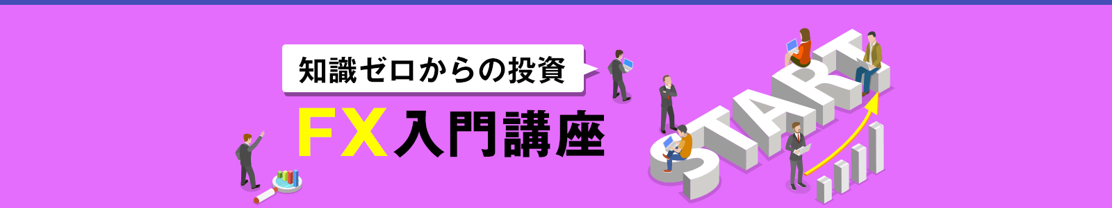知識ゼロからの投資・FX入門講座