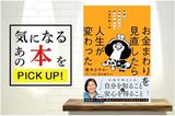 『貯蓄が苦手な人こそ読んでほしいお金の第一歩　お金まわりを見直したら人生が変わった』【書籍紹介】