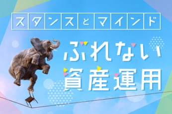 スタンスとマインド！ぶれない資産運用 