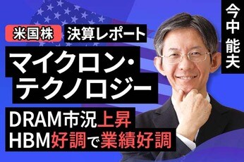 ［動画］決算レポート：マイクロン・テクノロジー（DRAM市況上昇、HBM好調で業績好調）