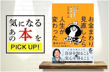 『貯蓄が苦手な人こそ読んでほしいお金の第一歩　お金まわりを見直したら人生が変わった』【書籍紹介】