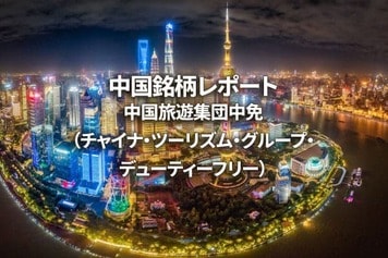 中国旅遊集団中免(チャイナ・ツーリズム・グループ・デューティーフリー)