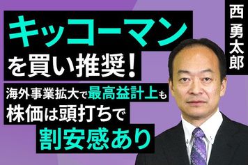 ［動画で解説］キッコーマンを買い推奨！海外事業拡大で最高益計上も株価は頭打ちで割安感あり