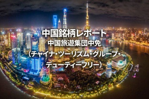 中国旅遊集団中免（チャイナ・ツーリズム・グループ・デューティーフリー）