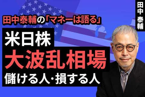 ［動画］【米日株】大波乱相場 儲ける人・損する人