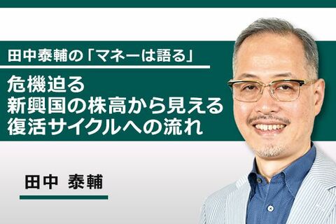［動画で解説］危機迫る新興国の株高から見える復活サイクルへの流れ