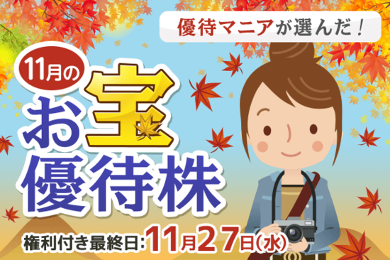 キユーピー、串カツ田中など、優待マニアまる子さん厳選！11月のお宝優待株