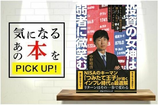 『投資の女神は弱者に微笑む　NISAの制度設計に携わった私はインデックス礼賛に未来を見ない』【書籍紹介】