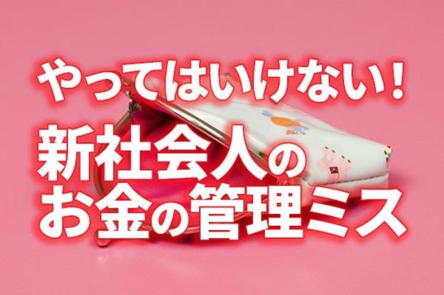 やってはいけない！新社会人のお金の管理ミス | トウシル 楽天証券の