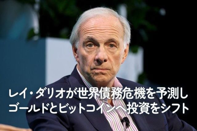 レイ・ダリオが世界債務危機を予測しゴールドとビットコインへ投資を