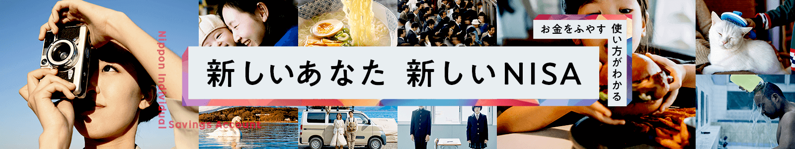 新しいあなた　新しいNISA