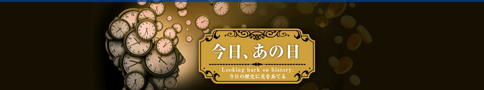今日、あの日