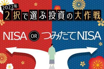 2022年はNISAとつみたてNISA、どっちを使う？上級者向けのアドバイスも