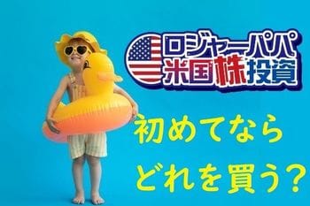 初心者が米国株投資するなら？2021年下期に期待の米国株5選：ロジャーパパ