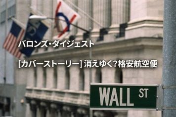 [カバーストーリー] 消えゆく？格安航空便