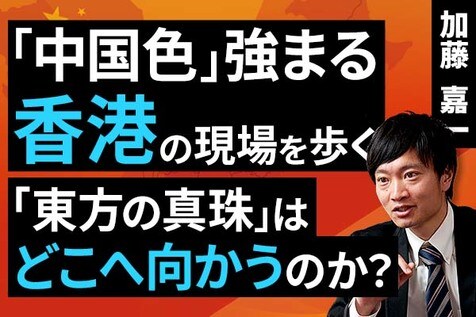 ［動画］「中国色」強まる香港の現場を歩く。「東方の真珠」はどこへ向かうのか？
