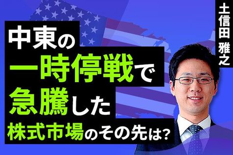 ［動画］中東の一時停戦で急騰した株式市場の「その先」。まもなく始まる決算シーズンをどう迎える？