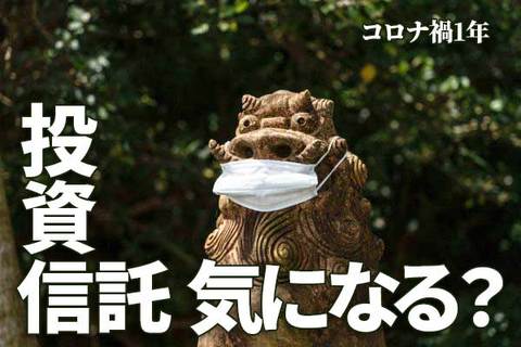 コロナ禍1年。投資信託に投資するなら、何が気になる