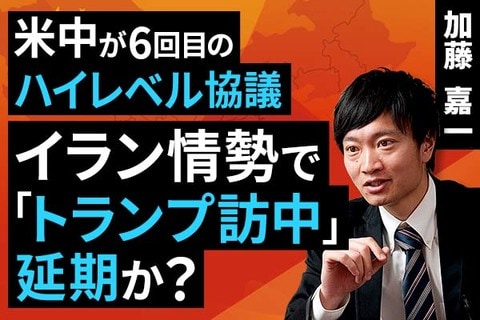 ［動画］米中が6回目のハイレベル協議：イラン情勢で「トランプ訪中」延期か？