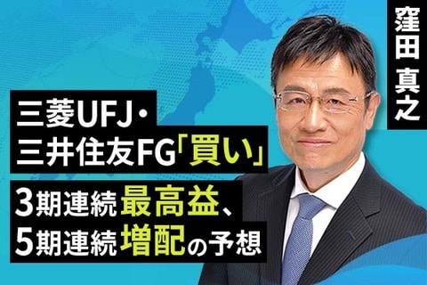 ［動画で解説］三菱UFJ・三井住友FG「買い」。3期連続最高益、5期連続増配の予想