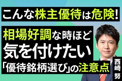 ［動画］こんな株主優待は危険！相場好調な時ほど気を付けたい「優待銘柄選び」の注意点