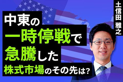 ［動画］中東の一時停戦で急騰した株式市場の「その先」。まもなく始まる決算シーズンをどう迎える？