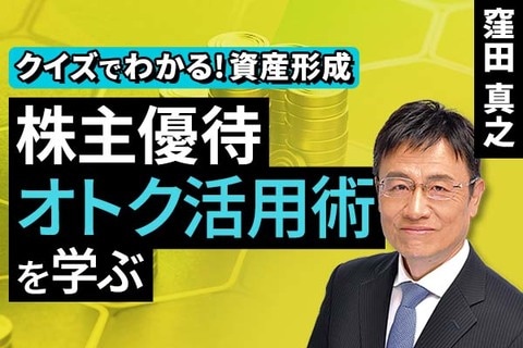 ［動画］​株主優待、オトク活用術を学ぶ【クイズでわかる！資産形成】