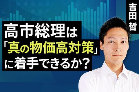 ［動画で解説］高市総理は「真の物価高対策」に着手できるか？