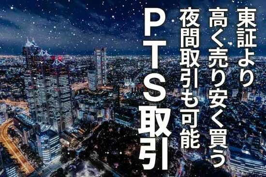 PTS取引を使うメリット：東証より「高く売り、安く買う」機会を逃さない。夜間取引も可能