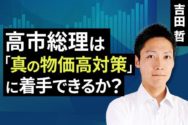 ［動画で解説］高市総理は「真の物価高対策」に着手できるか？