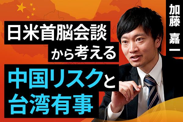 動画で解説 日米首脳会談から考える 中国リスクと台湾有事 トウシル 楽天証券の投資情報メディア