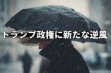 苦しいトランプ政権に新たな逆風!ドル安の要因に?