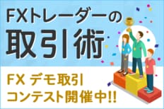 FXトレーダーの取引術