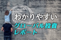 わかりやすいグローバル投資レポート