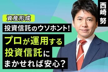 ［動画で解説］投資信託のウソホント！プロが運用する投資信託にまかせれば安心？
