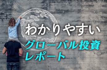 わかりやすいグローバル投資レポート