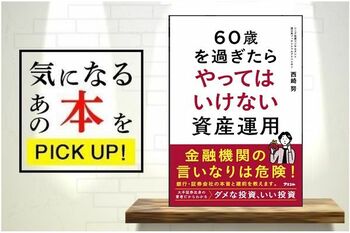 『60歳を過ぎたらやってはいけない資産運用』【書籍紹介】
